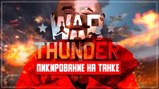 Я в War Thunder настолько преисполнился...