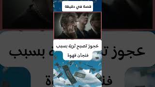 قصة العجوز التي أصبحت ثرية بفنجان قهوة🧐#قصة_حقيقية #قصه #فيديوهات_قصيرة #اكسبلور #قصة_قصيرة#قصص