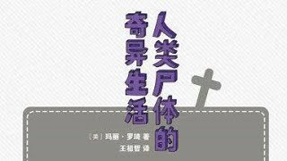 《人類屍體的奇異生活》