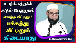 மார்க்கத்தில் கடும் பேணுதல் சொந்த வீட்டிலும் பக்கத்து வீட்டிலும் கிடையாது_ᴴᴰ ┇ Dr Mubarak Madani