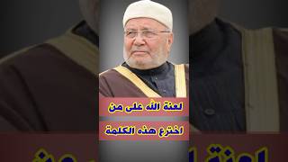 راتب النابلسي: لعنة الله على من اخترع هذه الكلمة