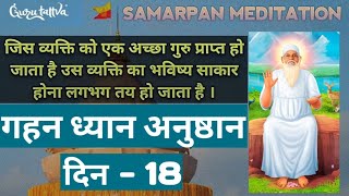 Gahan Dhyan Anushthan Day-18 | Samarpan Meditation | Meditation | Jay Baba Swami | Gurutattva | JBS