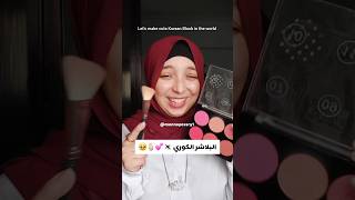 البلاشر الكوري🥹🫰🏻💕🇰🇷 #منة_يسري #اكسبلور #تبييض #ترند #عنايه #outfitideas#makeup#منتجات_رخيصه#تيك_توك