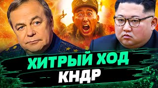 😲ЖЕСТЬ! 100-ТЫСЯЧНОЕ ВОЙСКО ИДЕТ НА ПОДМОГУ россиянам! СТАЛО ИЗВЕСТНО! Ким ДАЛ УКАЗ? — Романенко