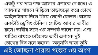 এই_জোছনা_ধারায়গল্পের ৩য় অংশ #ইসরাত_জাহান_তানজিলাএশা হাসপাতালের সামনে অনেকক্ষণ যাবৎ দাঁড়িয়ে আছ।