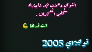 تحفيز لطلاب توجيهي 2005وطلاب تكميلي مع {الاستاذ حيد وليد}  🌸💚🎓