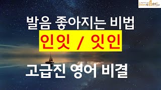 영어 쉽게 하는 원리,  발음 좋아지는 비법, 인잇, 잇인