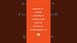 💔 ஒரேயடியாக தள்ளிவைத்துவிட்டாள் 😢