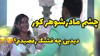 مادرشوهرم گفت هر رقصی ميکنی رقص چاقو نکن چون اصلا بلد نيستی ؟ ولی ديدين چه خوب رقصيدم👌❤️