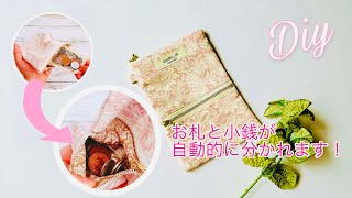 作りやすい布バージョン　オススメ度大😄　インスタで人気　簡単コインスルーお財布（ポーチ）の作り方　How to sew a coin purse  ファスナー12cm使用　お札と小銭が自動的に別々に