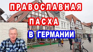 Как в Германии отмечают Православную Пасху.Украинці в Германии.