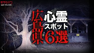 【心霊】広島県心霊スポット6選