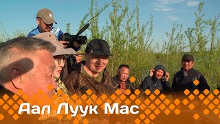 «Аал Луук Мас» Таас Тумус күөнүгэр. Саха литературата киинэҕэ   (09.11.24)