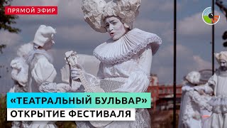 Открытие фестиваля "Театральный бульвар"