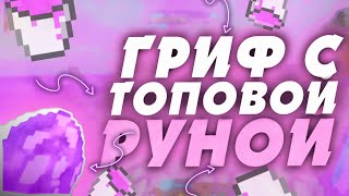 ⚔️ГРИФ ТОПОВОЙ РУНОЙ⚔️SUNRISEЛИВНУЛ С ТРАПЫ!✅ГОРА РЕСОВ!!😱😱