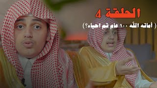 رجل اماته الله مئة عام ثم احياه .. ما قصته ؟ ( الحلقة ٤ )  "قطاف الحافظ" | علي اليوسف