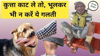 कुत्ता काट ले तो भूलकर भी न करें ये काम || DOG BITE 🐕 || RABIES VACCINE || DOG BITE TREATMENT || DOG