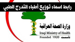 رابط الاسماء لتوزيع أطباء التدرج الطبي لخريجي 2020-2021 الدورين الاول و الثاني ١٢ أيلول، ٢٠٢٤