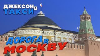 КОМФОРТ ПЛЮС/ДОРОГА В МОСКВУ/ДЖЕКСОН В ТАКСИ/ЯНДЕКС ТАКСИ/