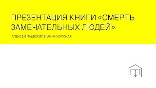 Презентация книги «Смерть замечательных людей»