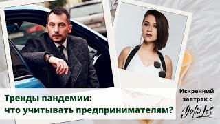 Тренды пандемии | Антон Короткий о том, что стоит учитывать предпринимателям в период кризиса