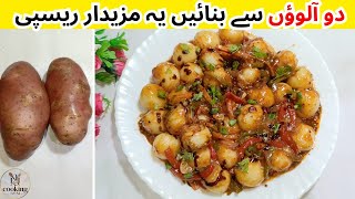 Kung Pao Potatoes Recipe | Chinese Potato Recipe | Kung Pao Recipe By CookingwithNJ