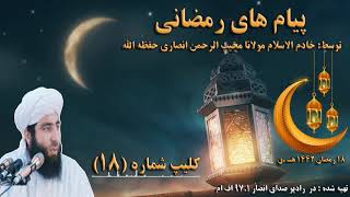 پیام رمضان