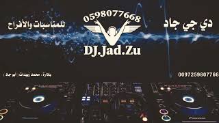 #جديد زفة خاصة لام وخوات وعمات وخالات العريس /#غزل_سلامة مقدمة من Dj جاد 0598077668