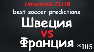 ШВЕЦИЯ - ФРАНЦИЯ | ПРОГНОЗ НА #ЧМ2018 от UnlocKinG CLUB