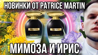 РАСПАКОВКА НОВИНОК ОТ БРЕНДА PATRICE MARTIN ✨ Mimosa Pattaya / Ghost Buster