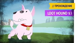 Мистер Андерсон / Loot Hound прохождение §3