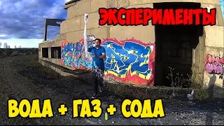 Газировка + газ и плюс сода - эксперимент