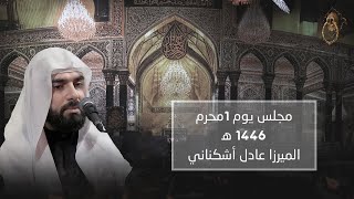 يوم 1 من شهر محرم الحرام 1446 ه‍ - الميرزا عادل أشكناني