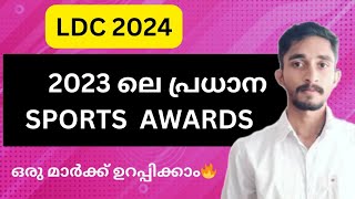 2023ലെ പ്രധാന സ്പോർട്സ് അവാർഡുകൾ|മാർക്ക് ഉറപ്പിക്കാം🔥|Current Affairs |#keralapsc #ldc2024 #ldc #psc