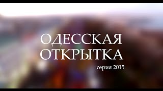 Одесская открытка - 2015 Скоро Новый Год