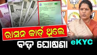 Odisha Ration Card Big Update | Odisha Ration Card e-KYC Last Date