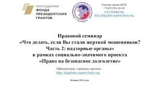 24.06.2021 Семинар "Что делать, если Вы стали жертвой мошенников? Часть 2. Надзорные органы"