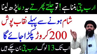 Chalte Phirte Parh Lena Sham Ko 200 Crore Mil Jae Ge | Powerful Wazifa for Money | Ubqari