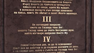 Трета заповед - "Не изговаряй напразно Името на Господа твоя Бог..." / Десетте заповеди