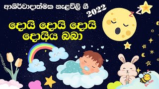 Nalavili Gee Sinhala - තෙරුවනේ ආශිර්වාදය කැටිවූ දරු නැළවිලි ගී - අලුත්ම දරු නැළවිලි ගී 2022 - VOL 08