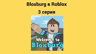 Bloxburg в Roblox 3 серия 1 сезон