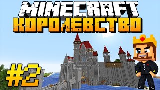 КОРОЛЕВСКИЙ ЗАМОК И ПЕРВЫЙ ГОРОД ЛЮДЕЙ - Minecraft Role Play #2