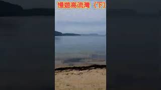 3隻豬仔慢遊高流灣(下)