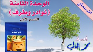 الوحدة الثامنة - نوادر وطرف - فهم المسموع - القسم الأول - قصة جحا وثوبه