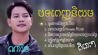 បទសេដពេញនិយម🥀💔ច្រៀងដោយ   ណារិន 🥀❣️អូនតាមម៉ែត្រូវហើយ,ទោះជាស្នេហ៍Privateក៏បាន,ភ្លៀងកុំធ្លាក់ខ្លាំងព