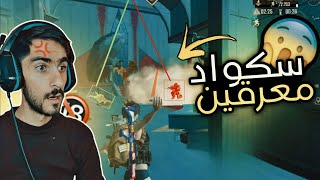 واجهت سكواد ستريمر معرقين والنهايه غير متوقعه😱 || PUBGMOBILE