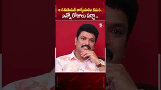 ఆ కమెడియన్ చేసిన పనికి ఎన్నో రోజులు ఏడ్చా! | Mimicry Artist Siva Reddy Emotional #ytshorts #shorts