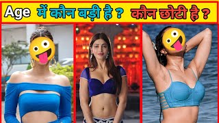 Age में कौन बड़ी है ? कौन छोटी है ?||Bollywood Actress||Age Different Actress||Shruti Haasan