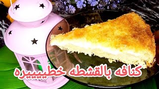 كنافه بالقشطه بطريقة سهلة وبسيطة#حلويات_رمضان