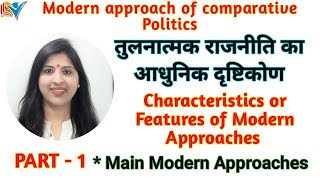 Modern Approaches of Comparative Politics | Features | Main Approaches | Part - 1